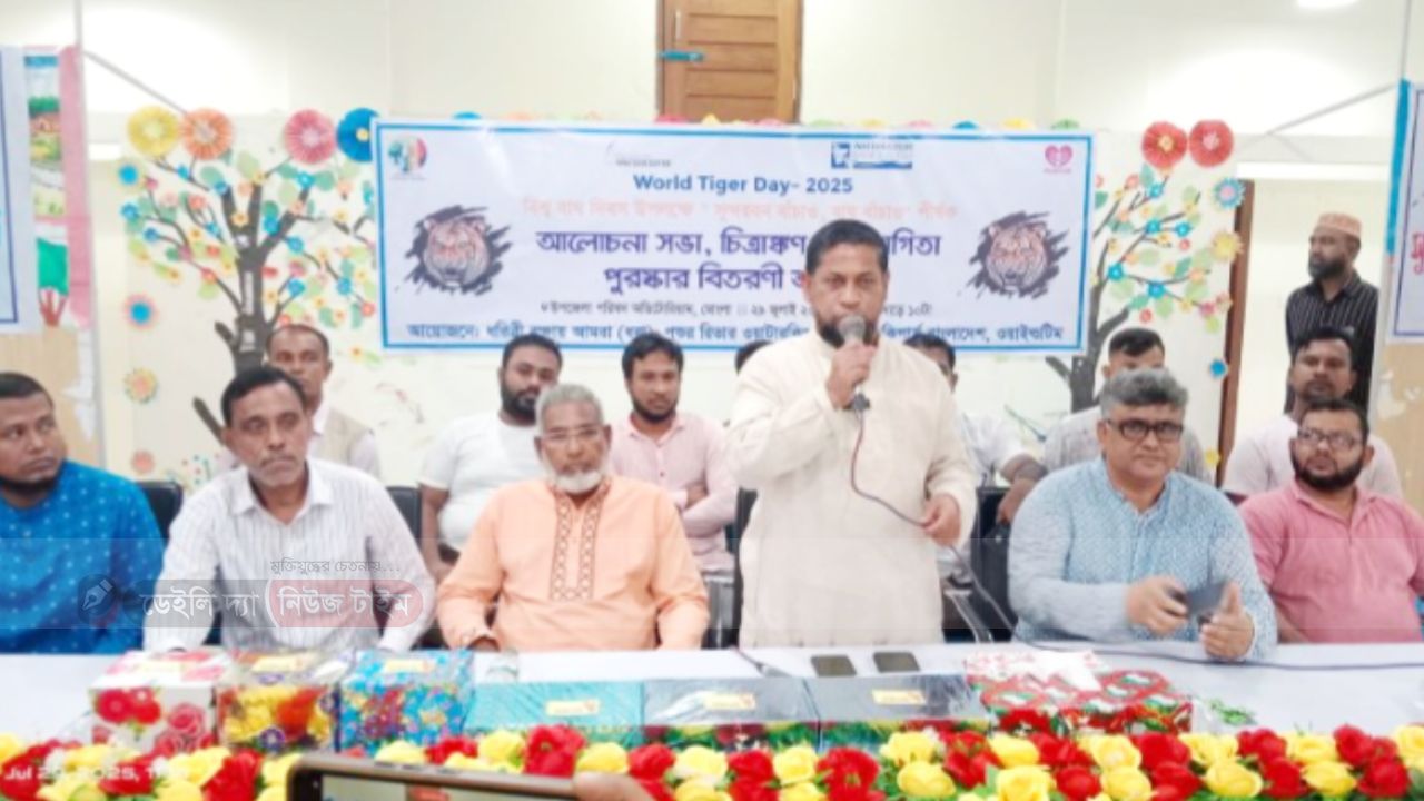 বিশ্ব বাঘ দিবস উপলক্ষে মোংলায় আলোচনা সভা