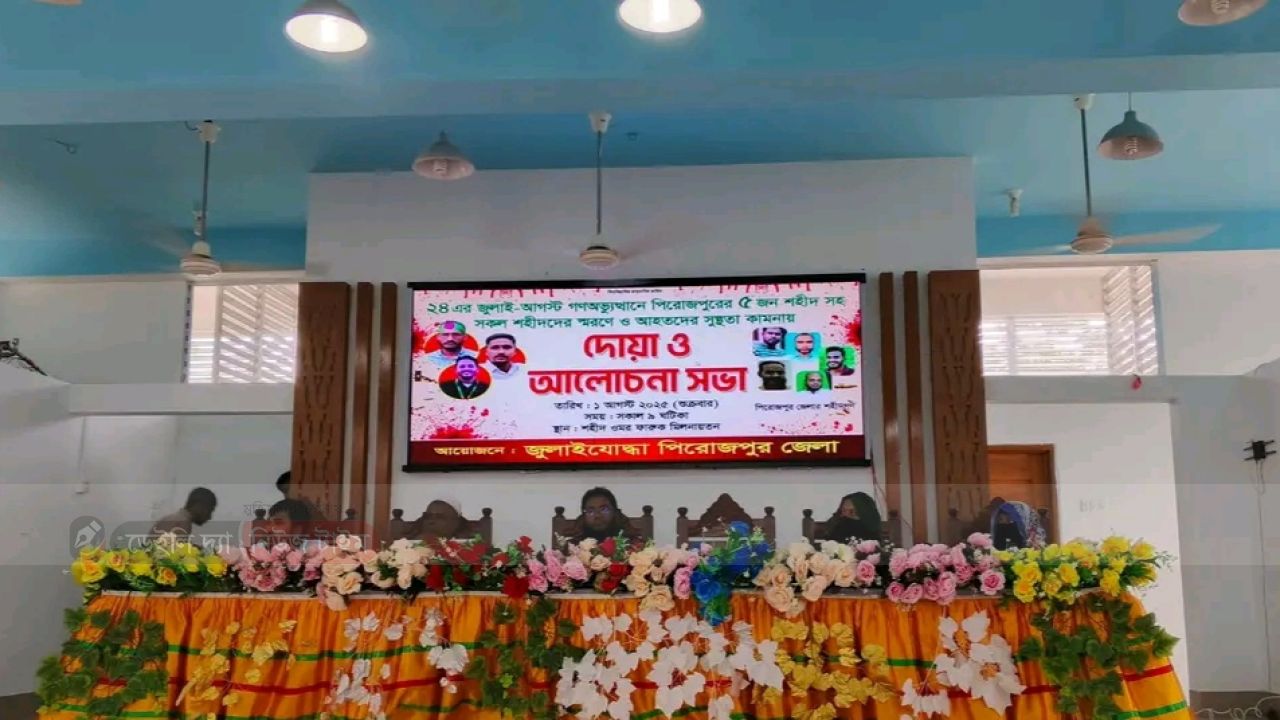 পিরোজপুরে &lsquo;জুলাই গণঅভ্যুত্থান&rsquo; স্মরণে দোয়া মাহফিল ও আলোচনা সভা অনুষ্ঠিত