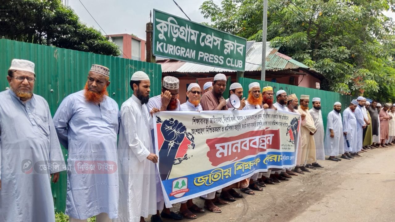 কুড়িগ্রামে জাতীয় শিক্ষক ফোরামের মানববন্ধন 