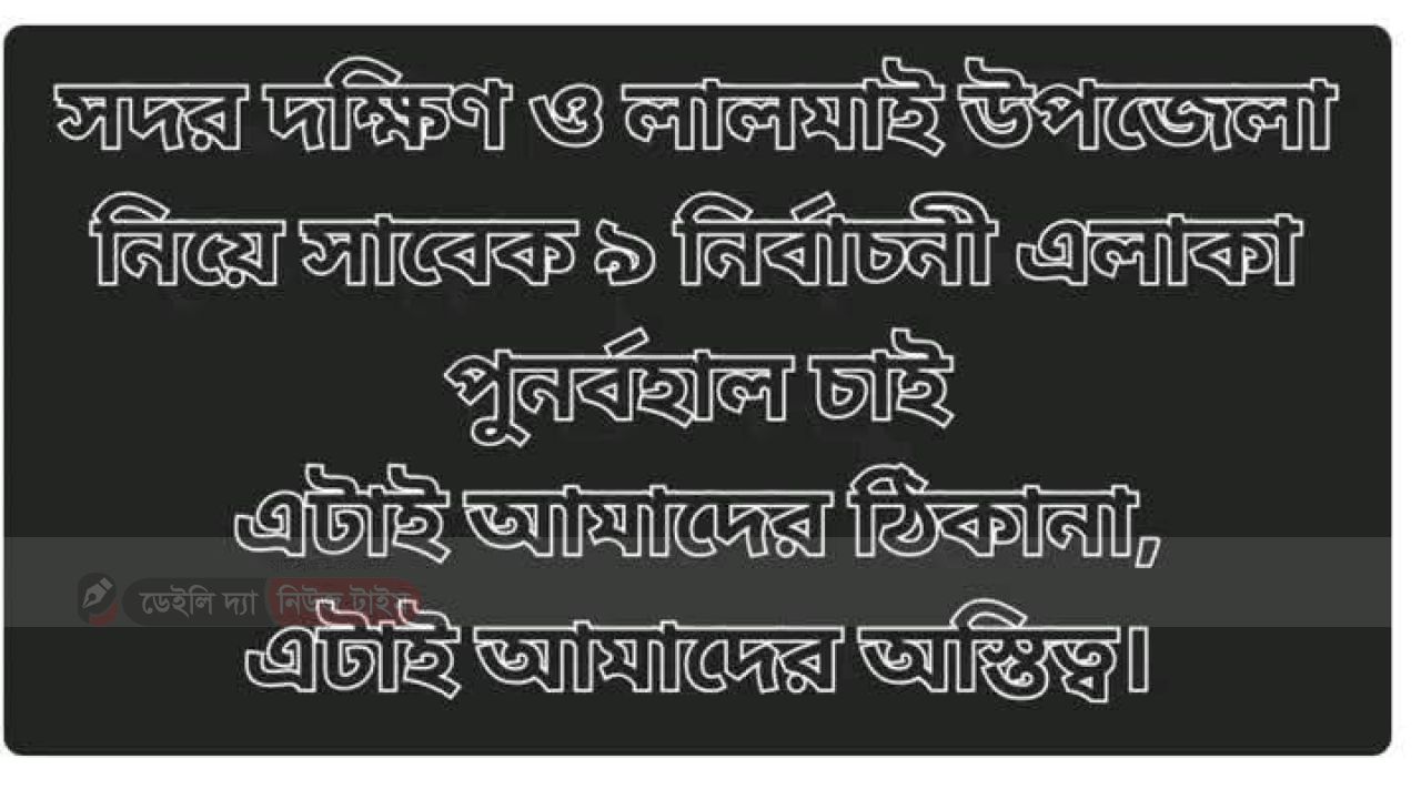 নির্বাচন কমিশন কর্তৃক প্রস্তাবিত খসড়া আসন বিন্যাস আমরা ঘোর আপত্তির সাথে প্রত্যাখ্যান করছি!