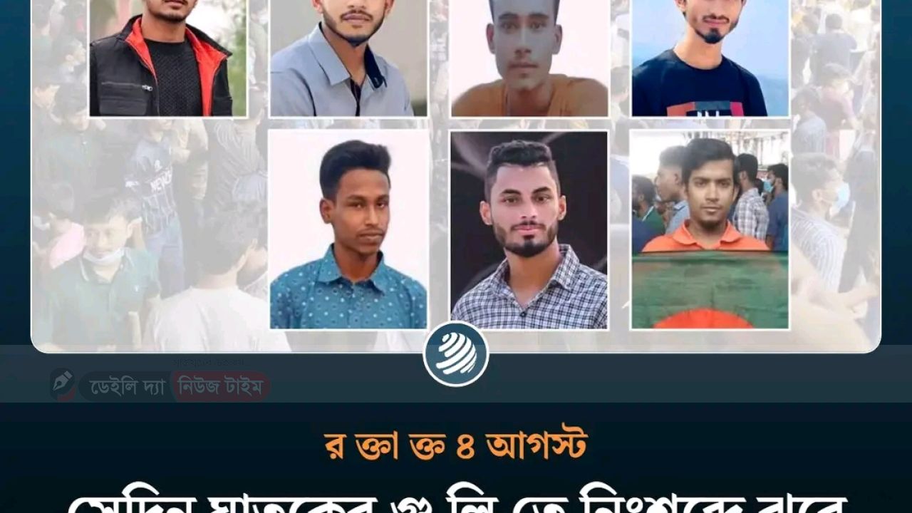 রক্তাক্ত ৪ আগষ্ট 
