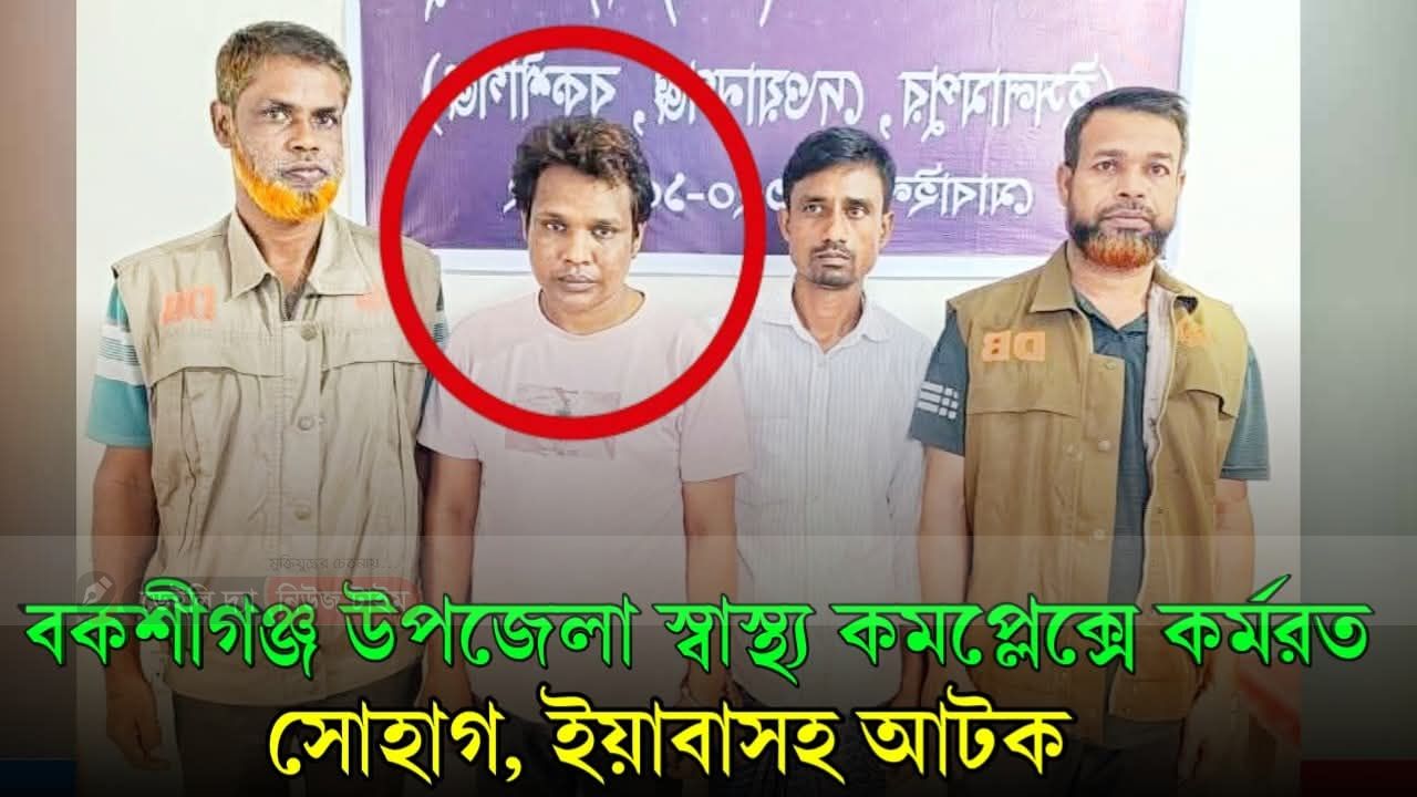 সভাপতি, বীর মুক্তিযোদ্ধা নওশেদ আলীর পুত্র সোহাগ, ইয়াবাসহ আটক
