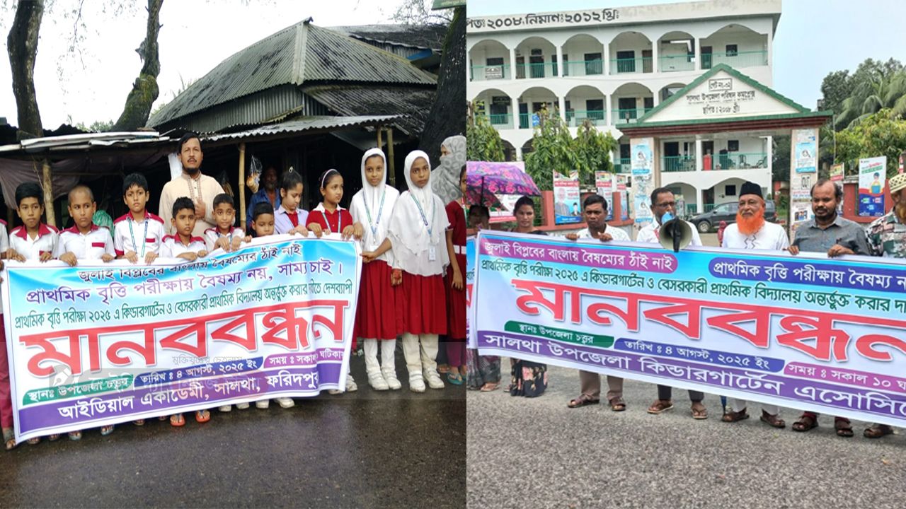 বৃত্তি পরীক্ষায় কিন্ডারগার্টেন অন্তর্ভুক্তির দাবীতে সালথায় মানববন্ধন 