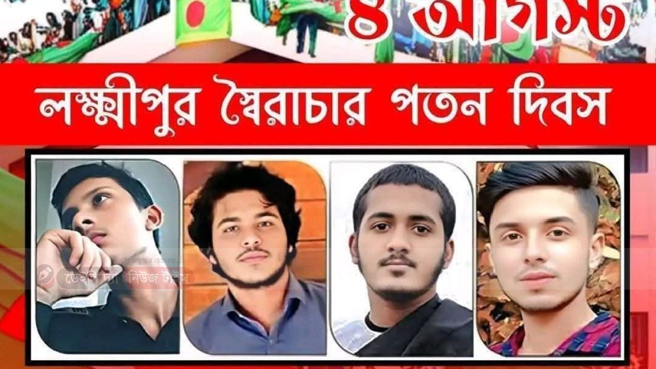 লক্ষ্মীপুরে স্বৈরাচার পতন দিবস পালন: স্মরণ করা হলো আফনান, বিজয়, ওসমান এবং সাব্বিরসহ সকল শহীদদের