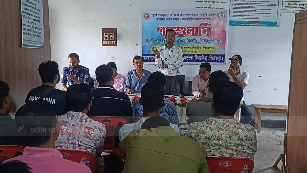 জুলাই গণঅভ্যুত্থান দিবস উপলক্ষে বিআরটিএ পিরোজপুরের আয়োজনে গণশুনানি অনুষ্ঠিত