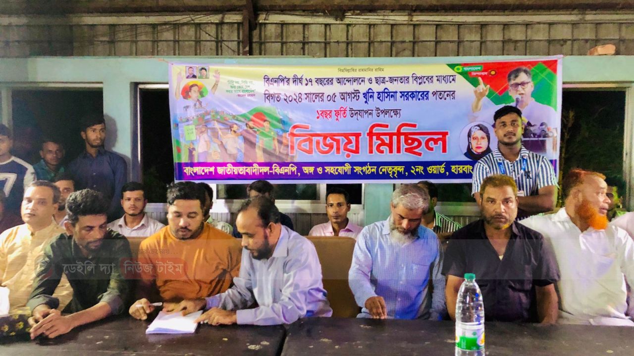 হারবাং ইউনিয়ন  ২নং ওয়ার্ডের আয়োজিত  ফ্যাসিস্ট খুনি হাসিনা সরকার পতনের ১বছর পূর্তি বিজয় মিছিল   ৫আগস্টের এর প্রস্তুতি সভার আয়োজন।
