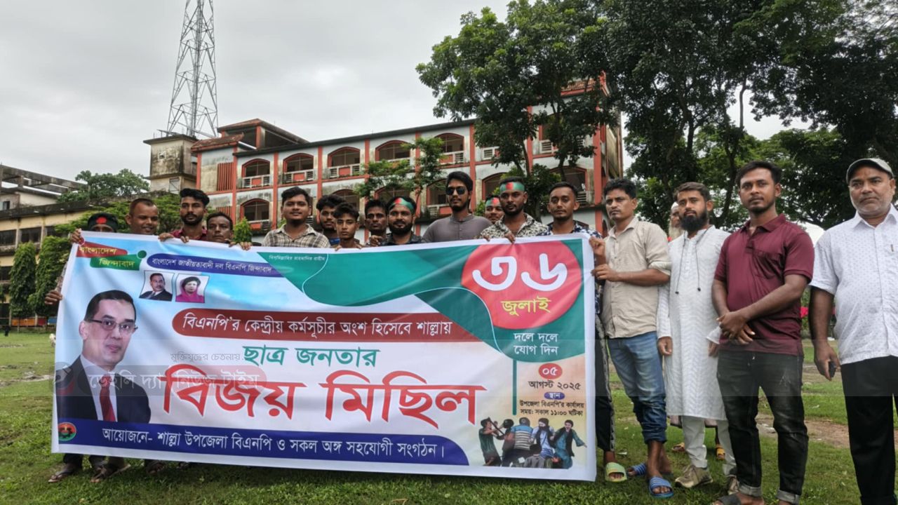 ৫ আগস্ট গণঅভ্যুত্থানের বিজয় দিবস উপলক্ষে শাল্লায় বিএনপির র&zwj;্যালি।
