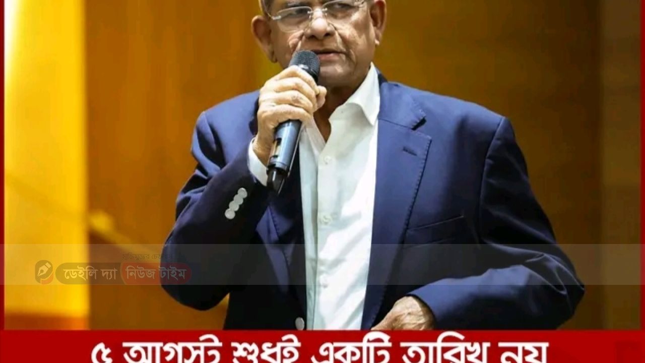 ৫ আগস্ট শুধুই একটি তারিখ নয় 