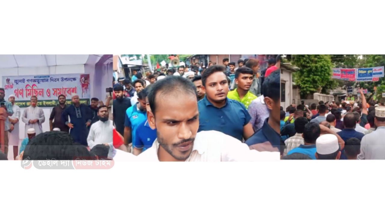 ৫ আগষ্ট, জুলাই গণঅভ্যুত্থান দিবস উপলক্ষে গণ মিছিল ও সমাবেশ করেন, জামায়াতে ইসলামী জলঢাকা উপজেলা শাখা।