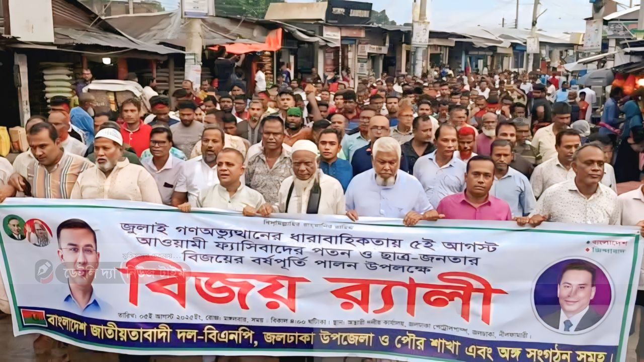জুলাই গণঅভ্যুত্থান ও ৫ আগস্টে ফ্যাসিবাদের পতন ও ছাত্র-জনতার বিজয়ের বর্ষপূর্তি উপলক্ষে বিজয় র&zwj;্যালী করেন,জলঢাকা উপজেলা ও পৌর বিএনপি 