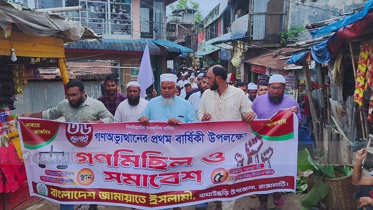 বাঘাইছড়িতে ৩৬ জুলাই গণঅভ্যুত্থানের বর্ষপূর্তি উপলক্ষে জামায়াতের গণ মিছিল ও সমাবেশ