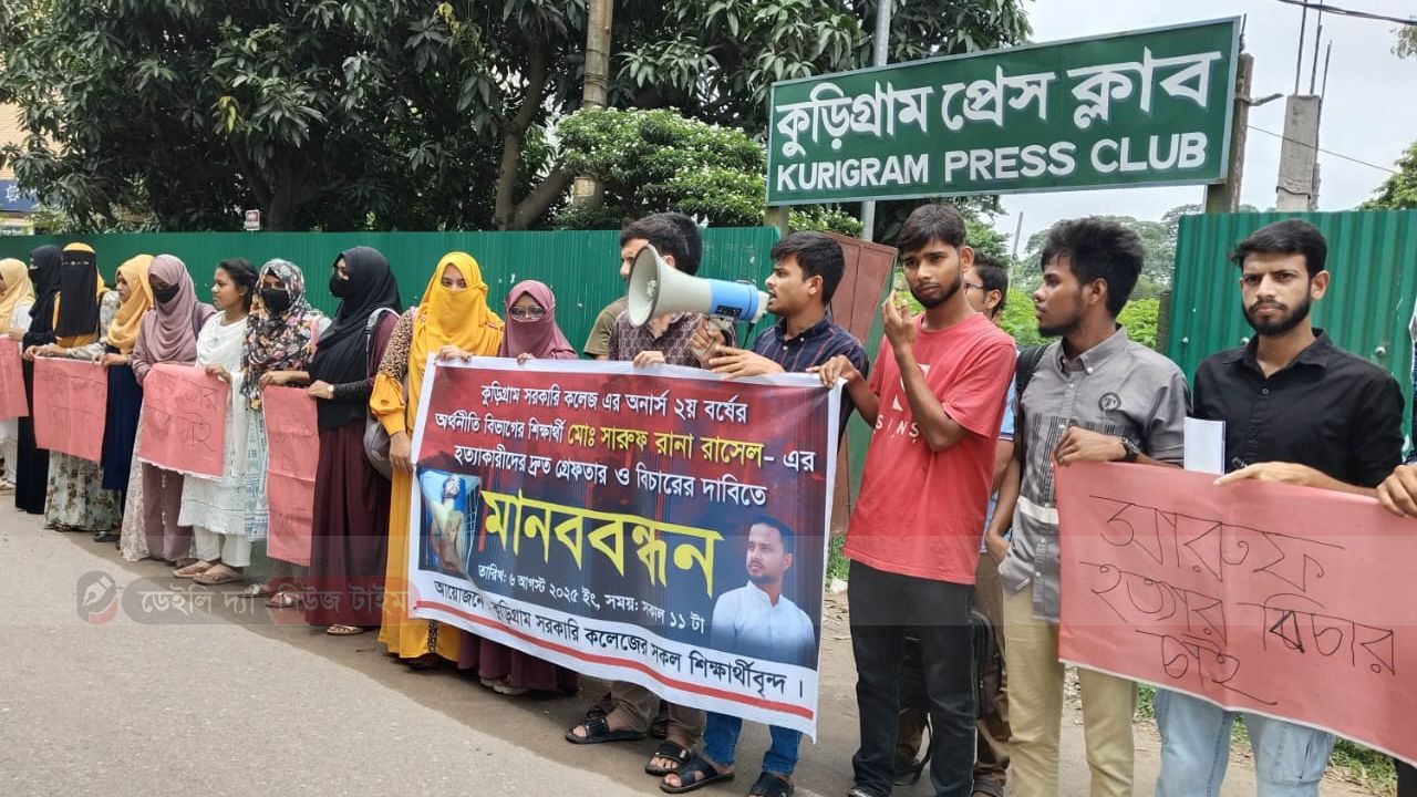 শিক্ষার্থী হত্যার প্রতিবাদে কুড়িগ্রামে মানববন্ধন 