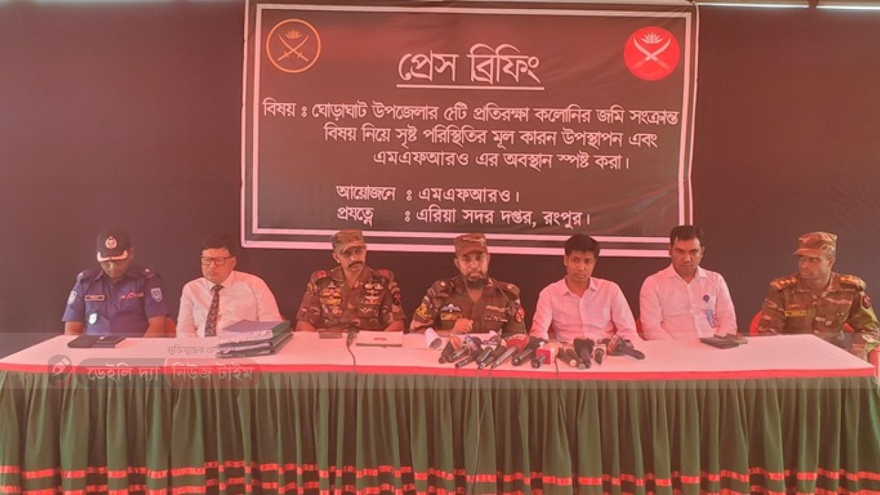ঘোড়াঘাটে প্রতিরক্ষা কলোনী জমি নিয়ে সেনাবাহিনীর প্রেস ব্রিফিং