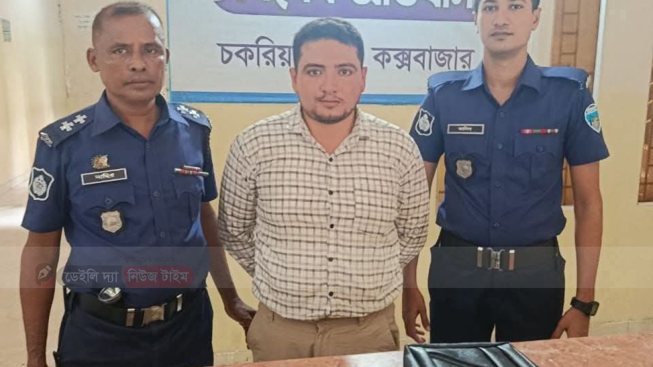 চকরিয়া থানার অভিযানে এক মাদক পাচারকারী আটক