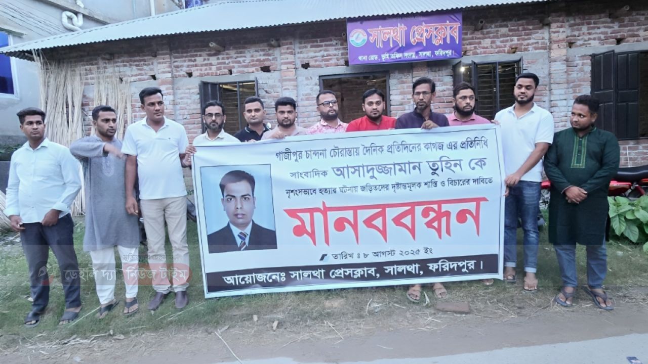 সাংবাদিক তুহিন হত্যার প্রতিবাদে সালথায় মানববন্ধন 