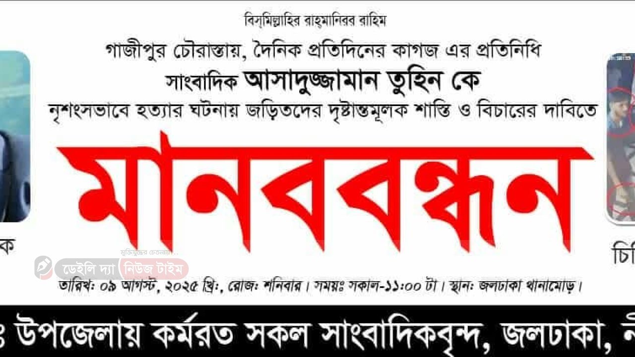 সাংবাদিক আসাদুজ্জামান তুহিনকে নৃশংসভাবে হত্যার প্রতিবাদে মানববন্ধন করেন জল ঢালার সকল সাংবাদিকবৃন্দ 