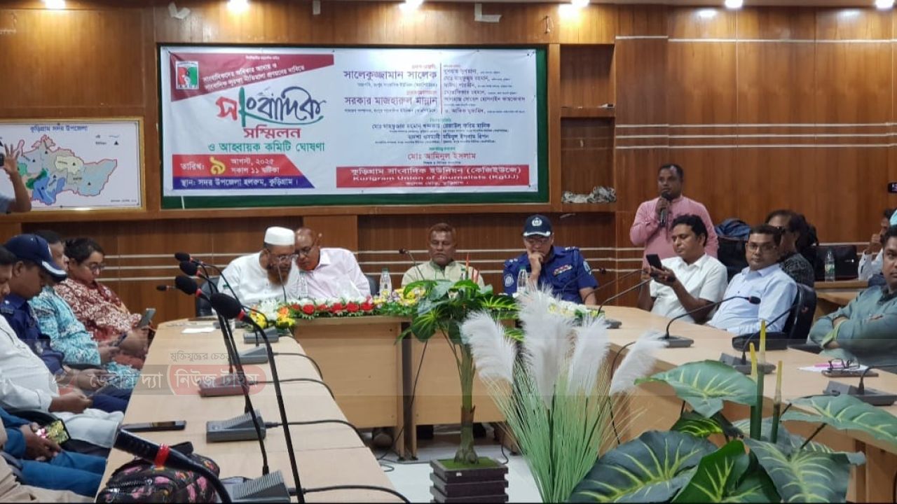 নিপীড়নের প্রতিবাদ আর ঐক্যের আহ্বানে কুড়িগ্রাম সাংবাদিক ইউনিয়নের আত্নপ্রকাশ