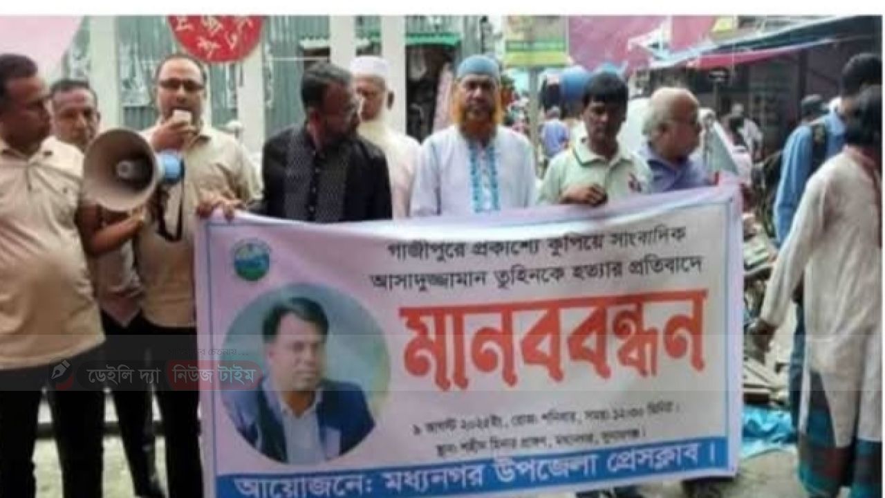 সাংবাদিক তুহিন হত্যার প্রতিবাদ 