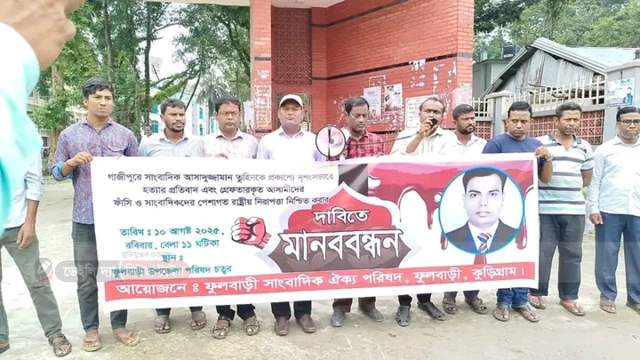 গাজীপুরে প্রকাশ্যে নৃশংসভাবে কুপিয়ে সাংবাদিক তুহিনের হত্যার কঠোর প্রতিবাদে এবং পেশাগত দায়িত্ব পালনকালে সাংবাদিকদের নিরাপত্তা নিশ্চিত করার দাবিতে কুড়িগ্রামের ফুলবাড়ীতে মানববন্ধন অনুষ্ঠিত হয়েছে।