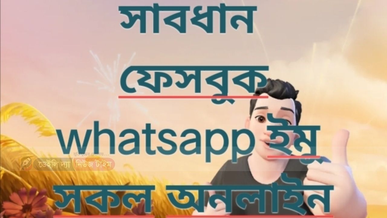 অনলাইন প্রতারণা থেকে সাবধান সাবধান 