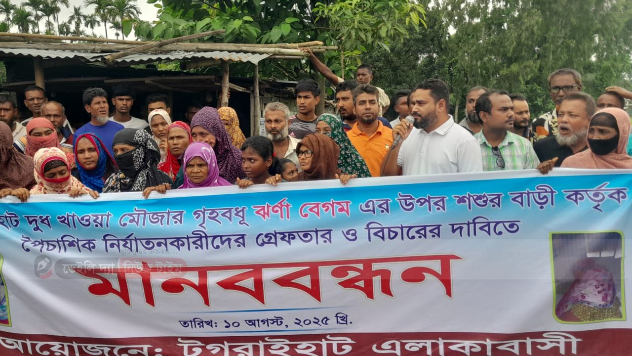 কুড়িগ্রামে গৃহবধূকে নির্যাতনের প্রতিবাদে আসামীদের গ্রেফতার ও বিচারের দাবিতে মানববন্ধন