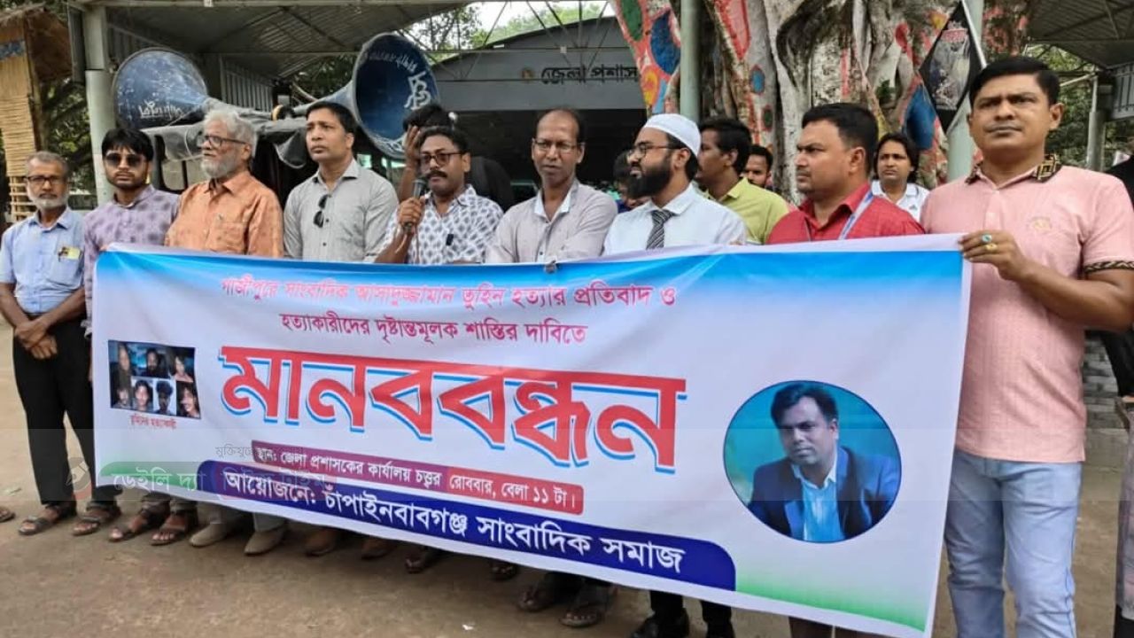 চাঁপাইনবাবগঞ্জে গাজিপুরের সাংবাদিক আসাদুজ্জামান তুহিন হত্যার প্রতিবাদে মানববন্ধন অনুষ্ঠিত হয়েছে। 