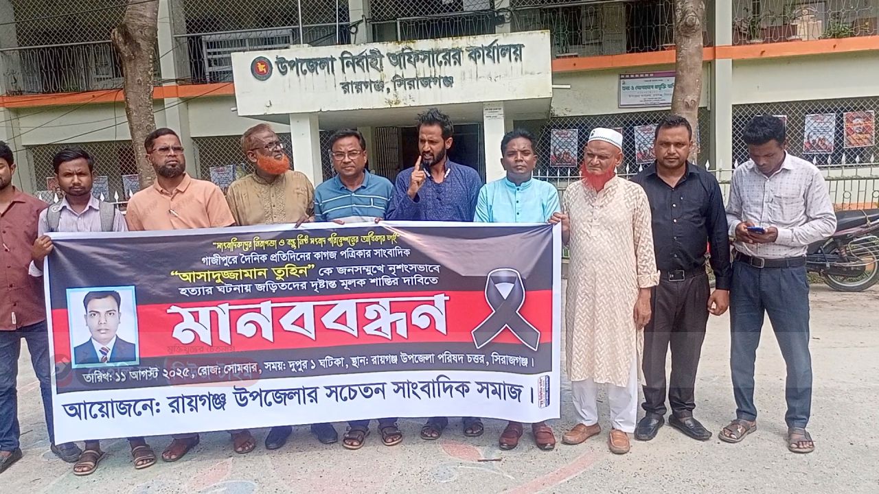 সাংবাদিক হত্যার বিচারের দাবিতে রায়গঞ্জে সমাবেশ