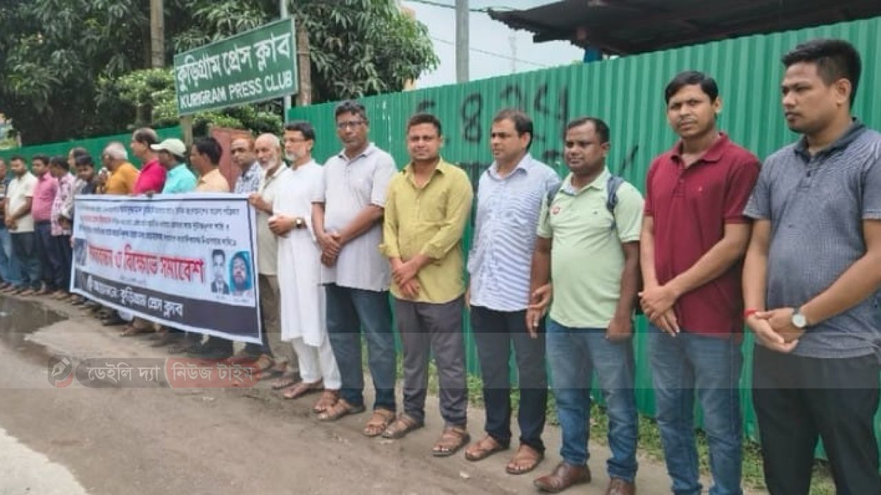 সাংবাদিক হত্যার বিচার ও মিথ্যা মামলা প্রত্যাহারের দাবীতে কুড়িগ্রামে মানববন্ধন 