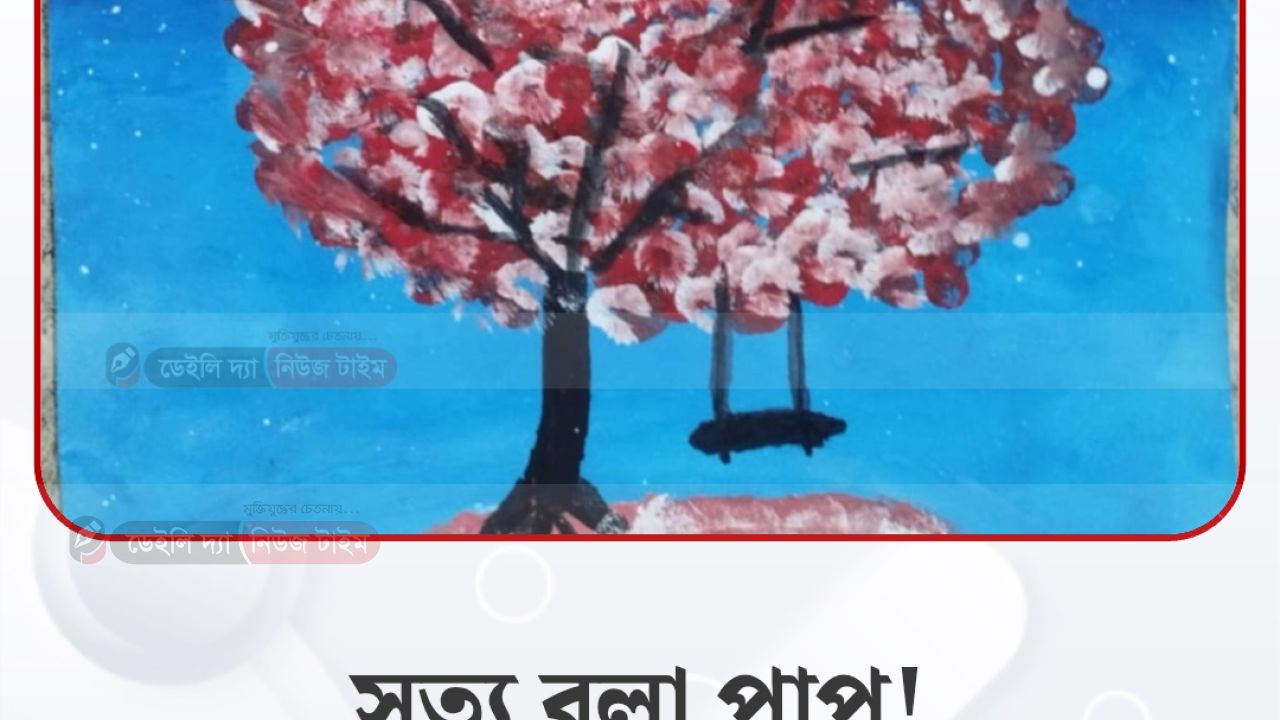 সত্য বলা পাপ! 