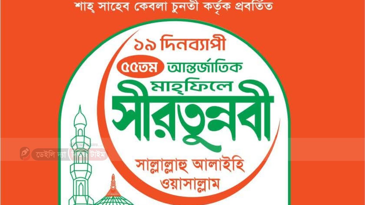 ১৯ দিন ব্যাপি ঐতিহাসিক ৫৫তম আন্তর্জাতিক সীরাতুন্নবী মাহফিল শুরু আগামী ৪ সেপ্টেম্বর ২০২৫ইং এবং সমাপনী হবে ২২ সেপ্টেম্বর ২০২৫ ইং দিবাগত রাত