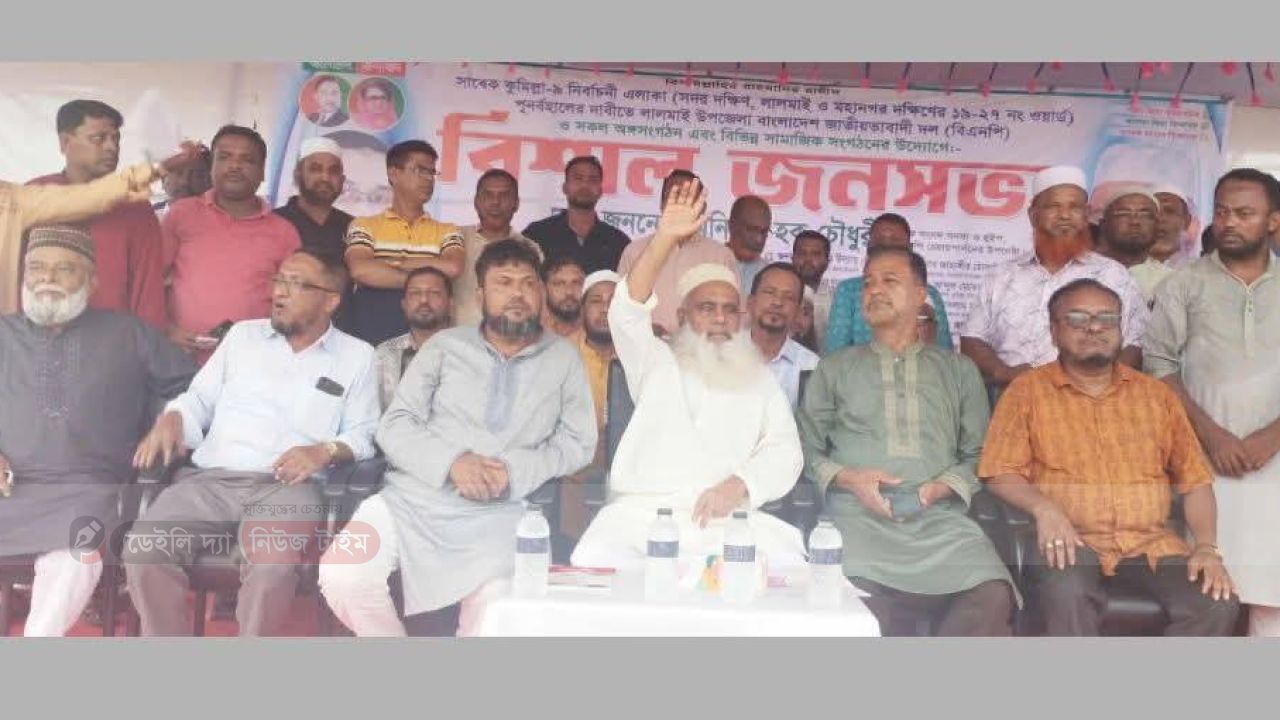 সংসদীয় আসন সাবেক কুমিল্লা-৯ পুনর্বহালের দাবিতে লালমাইয়ে বিএনপির বিশাল জনসভা অনুষ্ঠিত 