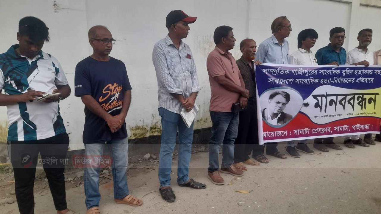 গাইবান্ধার সাঘাটায় সাংবাদিক তুহিন হত্যার প্রতিবাদে মানববন্ধন 