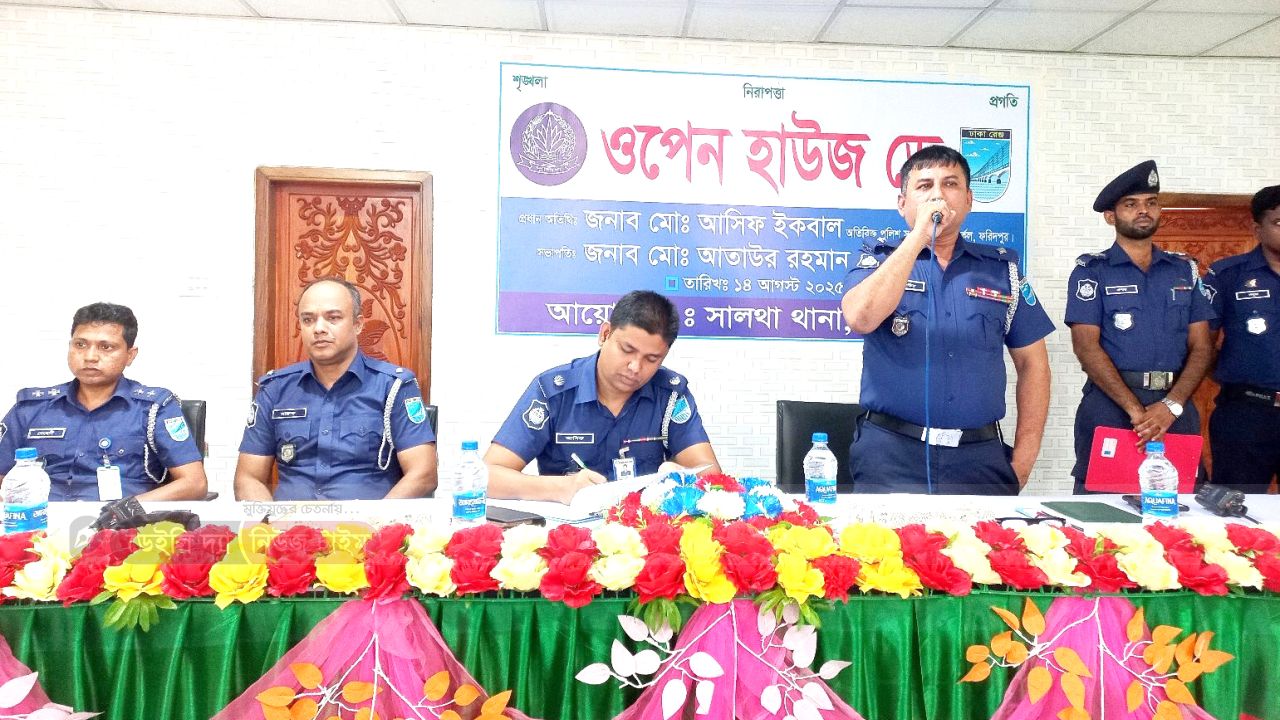 সালথা থানায় পুলিশের "ওপেন হাউজ ডে" অনুষ্ঠিত