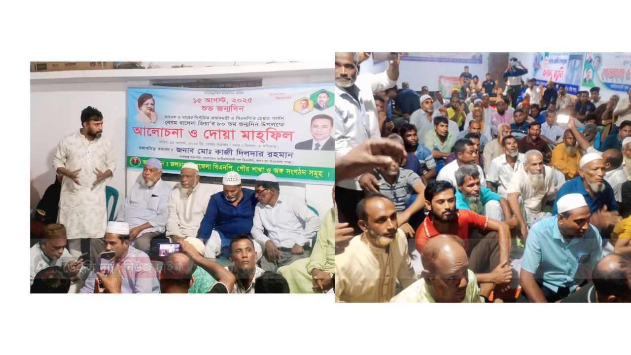 ১৫ ই আগস্ট, দেশনেত্রী বেগম খালেদা জিয়ার ৮০ তম শুভ জন্মদিন উপলক্ষে,জলঢাকা উপজেলা ও পৌর বিএনপির আয়োজনে আলোচনা ও দোয়া মাহফিল।