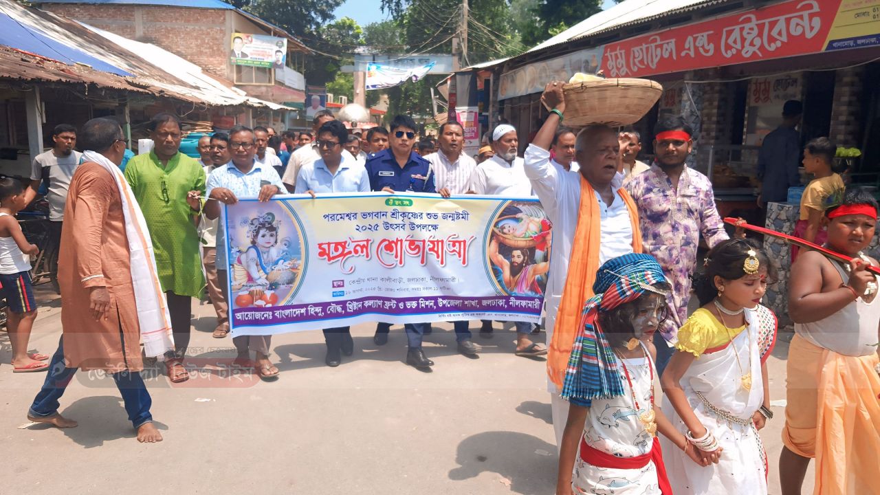 জলঢাকায় শ্রীকৃষ্ণের জন্মাষ্টমী উপলক্ষে মঙ্গল শোভাযাত্রা অনুষ্ঠিত
