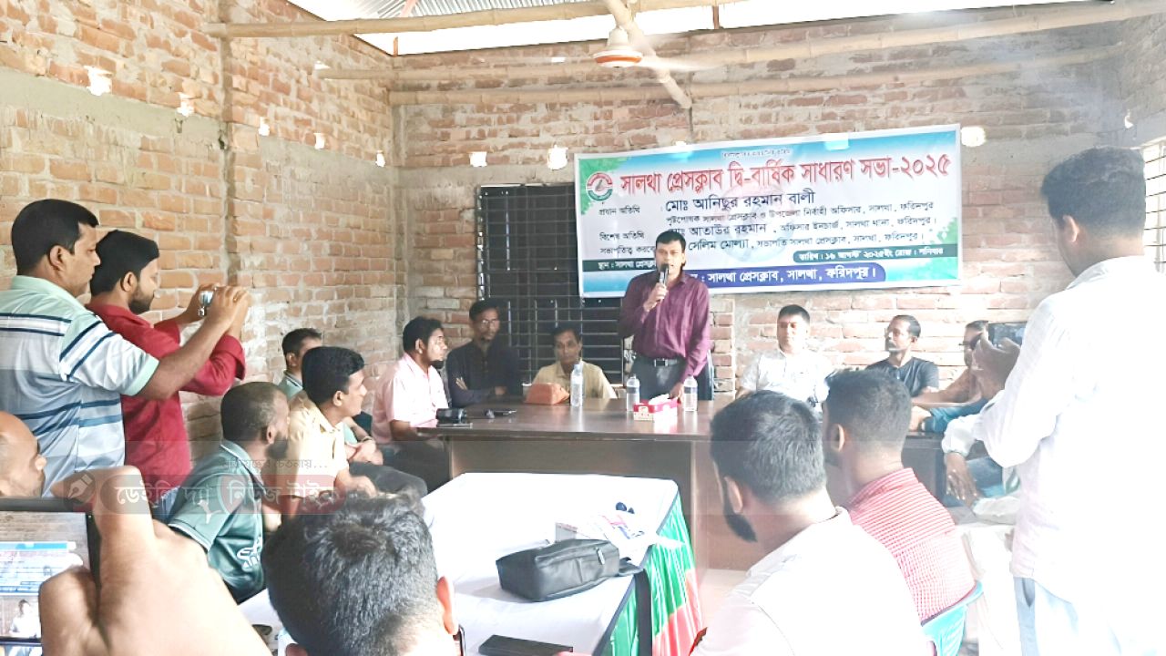 সালথা প্রেসক্লাবের দ্বি-বার্ষিক সাধারণ সভা ২০২৫ অনুষ্ঠিত