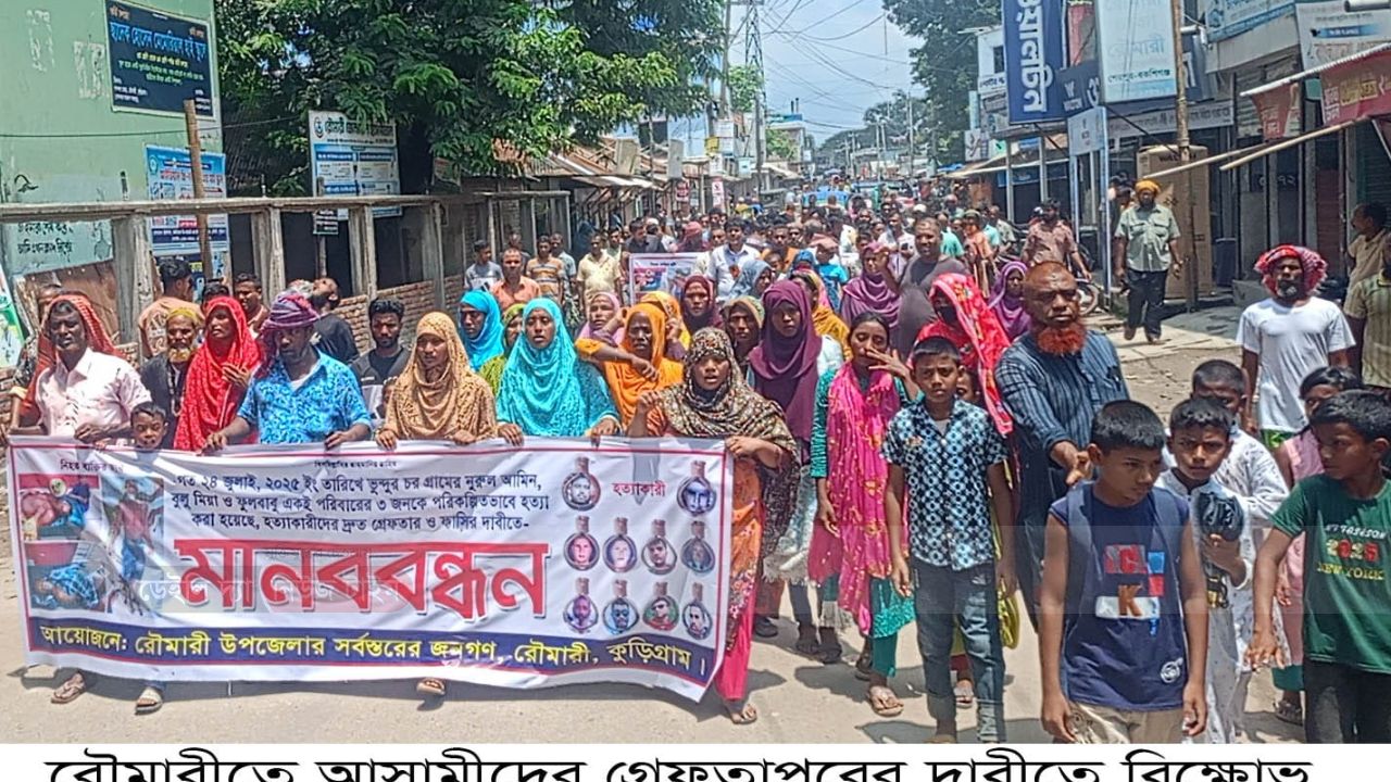 রৌমারীতে এিপল হত্যার আসামিদের গ্রেপ্তারের মহাসড়ক অবরোধ 