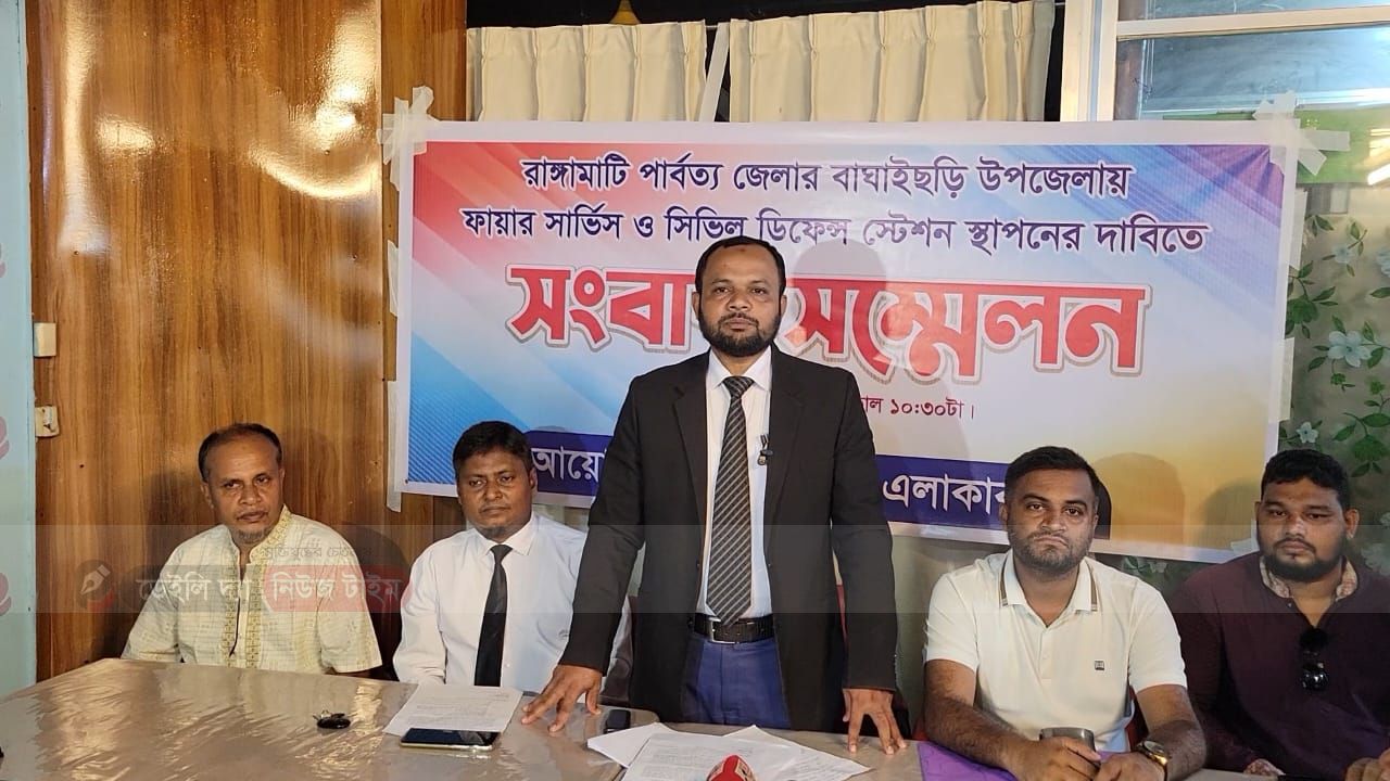 বাঘাইছড়িতে ফায়ার সার্ভিস স্টেশন স্থাপনের দাবিতে সংবাদ সম্মেলন