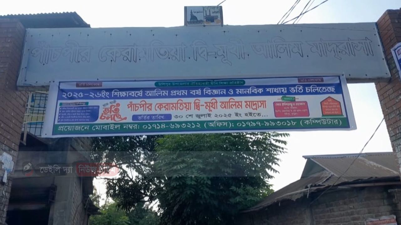 কুড়িগ্রামে পাঁচপীর কেরামতিয়া দ্বি-মুখী আলীম মাদরাসায় নিয়োগ বাণিজ্যবাণ    রাসায় অবৈধভাবে 
