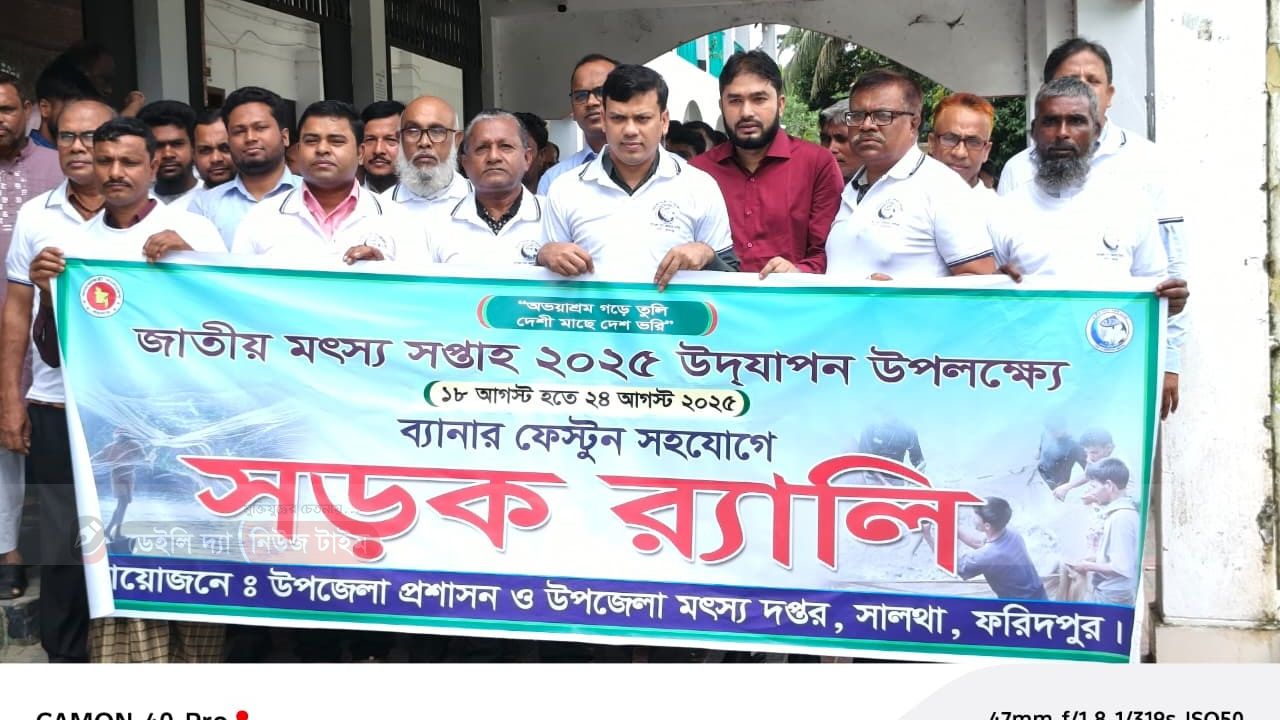 সালথায় জাতীয় মৎস্য সপ্তাহ-২০২৫ উদ্বোধন, আলোচনা সভা ও পুরস্কার বিতরণ