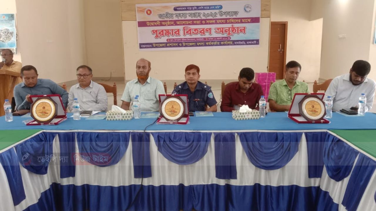 বাঘাইছড়িতে জাতীয় মৎস্য সপ্তাহ উদযাপন: র&zwj;্যালি, আলোচনা সভা ও পুরস্কার বিতরণ