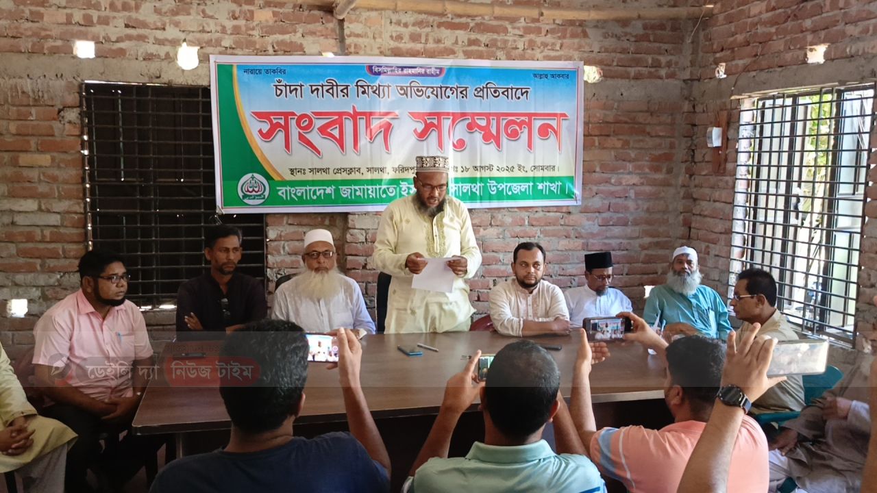 সালথায় নিজের বিরুদ্ধে ওঠা চাঁদা দাবির অভিযোগ অস্বীকার করে জামায়াত নেতার সংবাদ সম্মেলন
