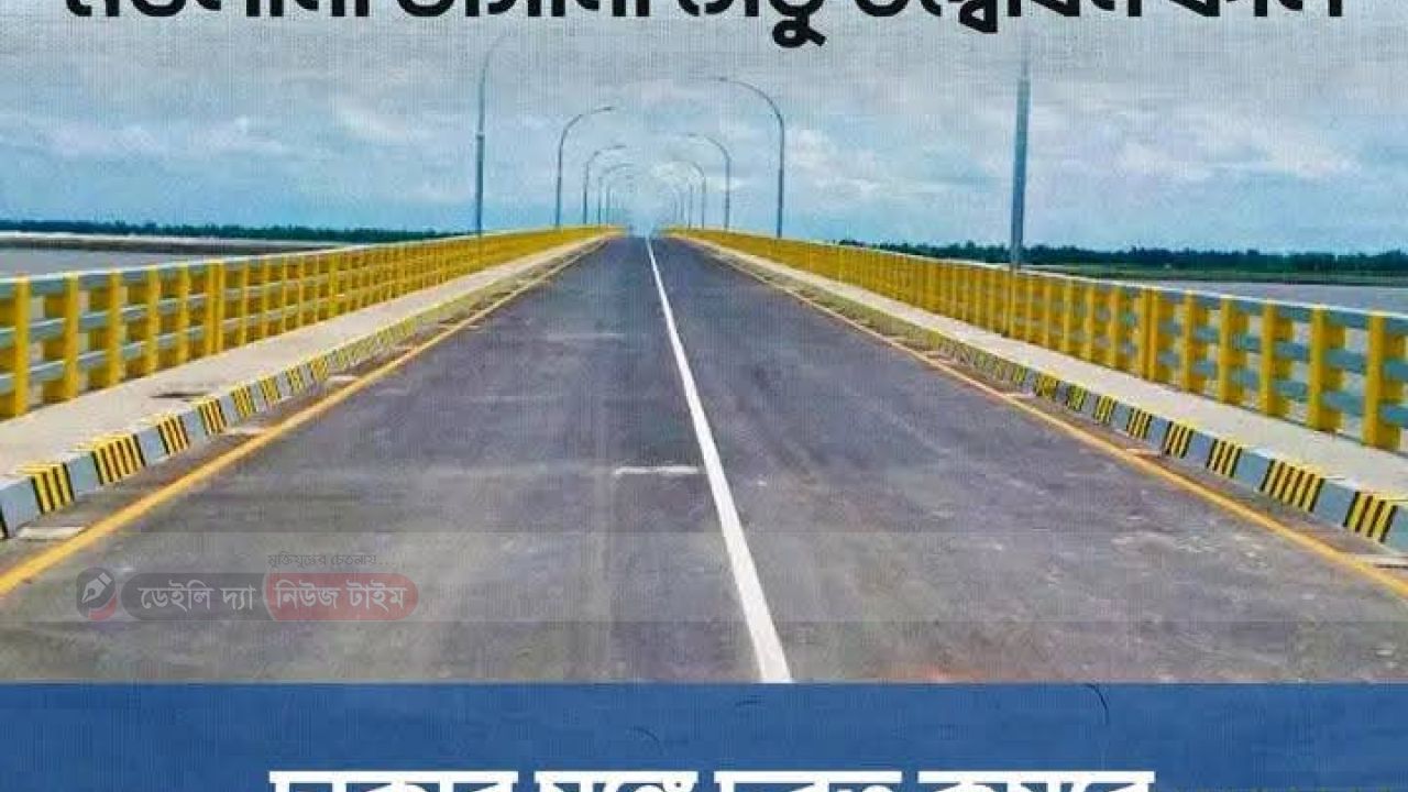 তিস্তার উপর নির্মিত ১৪৯০ মাওলানা ভাসানী সেতু উদ্বোধন আগামী কাল, 