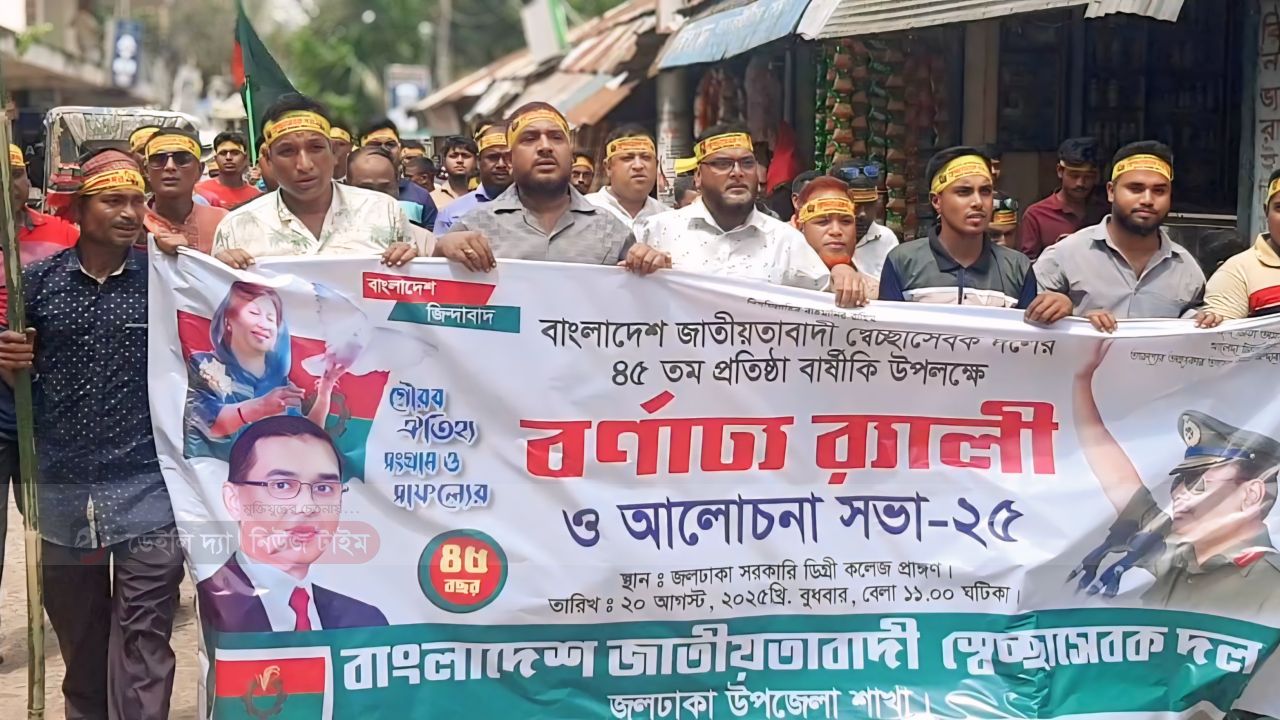 জলঢাকায় স্বেচ্ছাসেবক দলের বর্ণাঢ্য আয়োজনে ৪৫তম প্রতিষ্ঠাবার্ষিকী উদযাপন