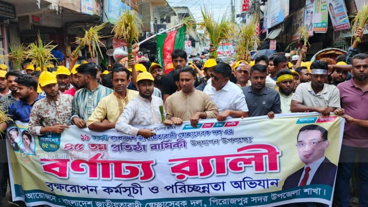 নানা আয়োজনে পিরোজপুর সদর উপজেলা ও পৌর স্বেচ্ছাসেবক দলের ৪৫ তম প্রতিষ্ঠাবার্ষিকী পালন 