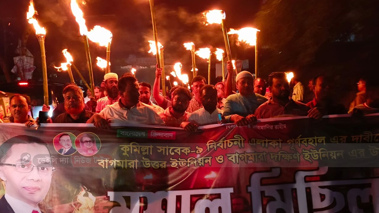 সাবেক কুমিল্লা-৯ পুনর্বহালের দাবিতে লালমাইয়ে বিএনপির বিশাল মশাল মিছিল অনুষ্ঠিত 