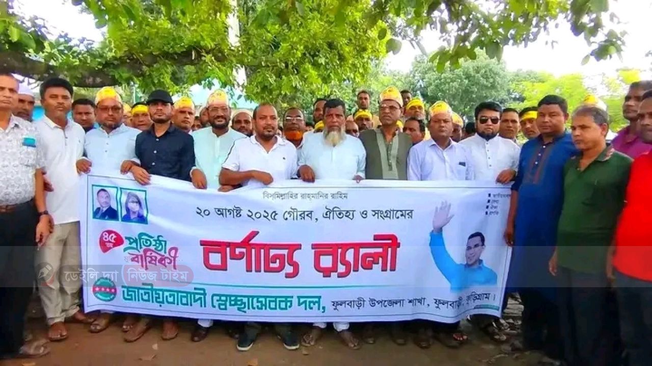 &lrm;ফুলবাড়ীতে স্বেচ্ছাসেবক দলের ৪৫ তম প্রতিষ্ঠাবার্ষিকী পালন