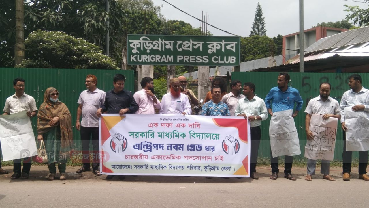 কুড়িগ্রামে সরকারি মাধ্যমিক সহকারী শিক্ষকদের ৯ম গ্রেড দাবিতে মানববন্ধন 