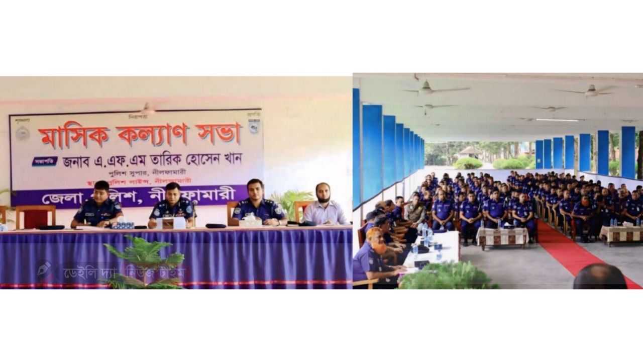জেলা পুলিশ নীলফামারীর মাসিক কল্যাণ সভা ও অপরাধ পর্যালোচনা সভা অনুষ্ঠিত
