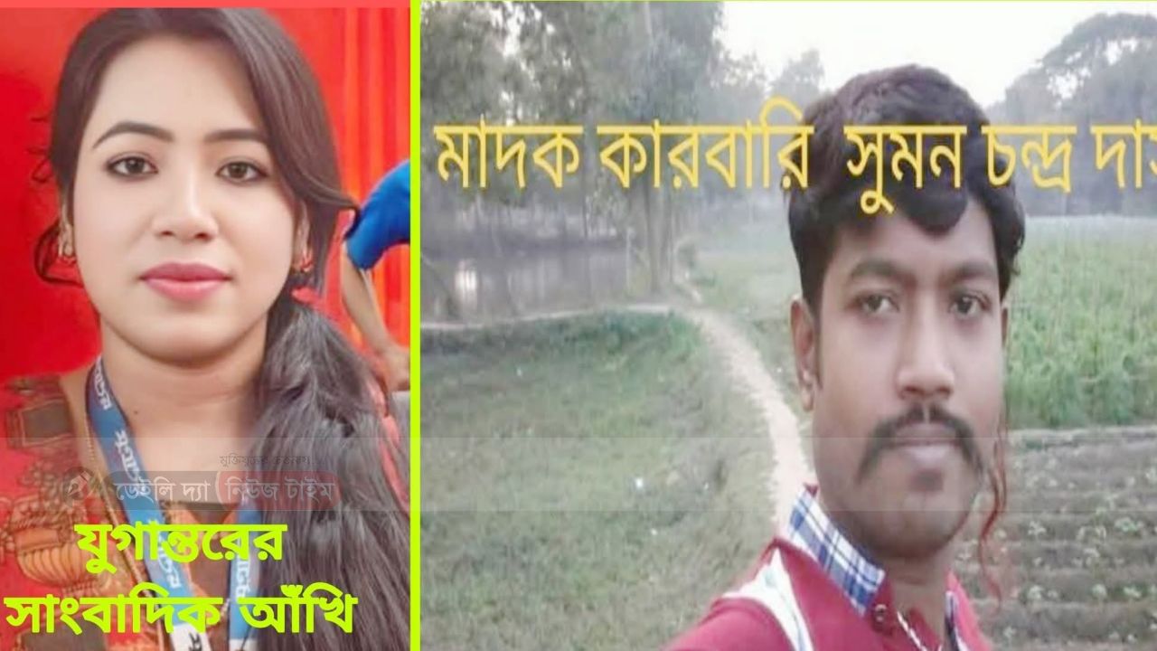 মাদক ব্যবসায়ীর হামলায় আহত যুগান্তরের নারী সাংবাদিক "দেবিদ্বারে বেড়েছে মাদক ব্যবসায়ী সুমনের দৌড়ত"